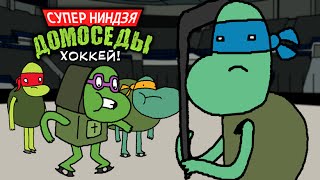 СУПЕР НИНДЗЯ ДОМОСЕДЫ 4 ХОККЕЙ [upl. by Airel]