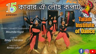 কারার ঐ লৌহ কপাটKarar oi louho kopatIndependence DayTalam Institute of DanceMoumita KayalDance [upl. by Nashom773]