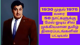 Classical Tamil Movies Blockbuster List from 1935 to 1975 TamilMovies moviereview [upl. by Tillinger]