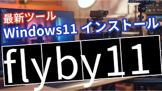 「非対応PC OK」Windows11 インストール 最新ツール flyby11 を使ってみた windows11 24h2 インストール flyby11 [upl. by Eidahs186]