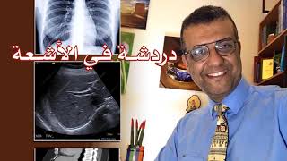 دردشة فى الأشعة  الحلقة 16  Bowel wall thickening  د أحمد رفاعي [upl. by Araz]