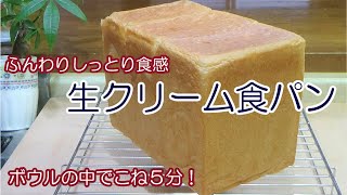 【生クリーム食パンの作り方】ボウルの中で５分こねるだけで高級生食パンみたいに焼き上がる！生クリームとはちみつたっぷり☆ミミも柔らかくておいしい☆１５斤型使用☆１斤用レシピあり☆ [upl. by Nwavahs]