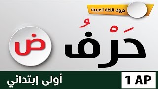 السنة الأولى ابتدائي  حروف اللّغة العربية  حرف الضاد [upl. by Drareg]