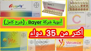 خلاصة حبوب منع الحمل و طريقة استعمالها  انواع اللولب لمنع الحمل  تجميع ادوية شركة Bayer [upl. by Belle]