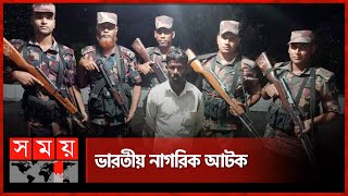 কুড়িগ্রামে অনুপ্রবেশের দায়ে ভারতীয় নাগরিক আটক  BSF  BGB  Bangladesh Border  Somoy TV [upl. by Creight222]