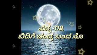 🌙4th STD 2nd language Kannada 13poem BIDIGE CHANDRA BANDA NODU Part1೪ನೇ ವರ್ಗ ಬಿದಿಗೆ ಚಂದ್ರ ಬಂದ ನೋಡು [upl. by Nashom735]