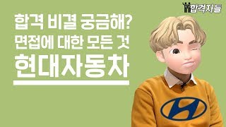 현대자동차 최종합격자가 말하는 입사 꿀팁ㅣ합격자들 [upl. by Winikka]