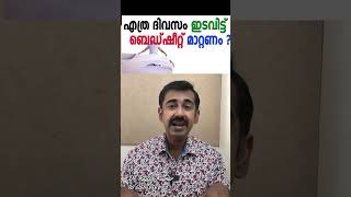 എത്ര ദിവസം ഇടവിട്ട് ബെഡ്ഷീറ്റ് മാറ്റണം [upl. by Dunstan961]