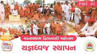 HIGHLIGHT  VADTALDHAM DWISHATABDI MAHOTSAV YAGNADHWAJ STHAPANPART03  18092024  VADTALDHAM [upl. by Eselrahc]