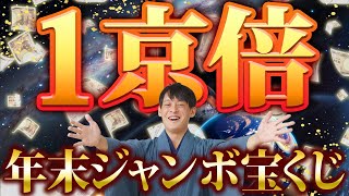 【年末ジャンボ宝くじ】実際に高額当選者出てます！今年の激アツ購入吉日を紹介します【2023年 最新版】 [upl. by Ahsayn]