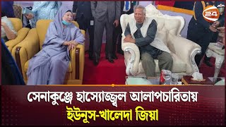 সেনাকুঞ্জে হাস্যোজ্জ্বল আলাপচারিতায় ইউনূসখালেদা জিয়া  Yunus  Khaleda Zia  Channel 24 [upl. by Nickolaus]