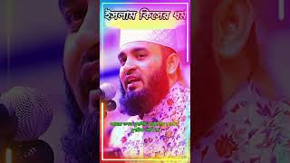 isalmic mizanurrahmanazhari waz shortsvideo banglawaz [upl. by Mcgaw]