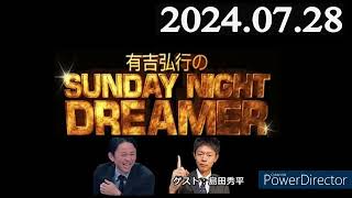 【サンドリ神回】有吉弘行のSUNDAY NIGHT DREAMER 【2024年7月28日：ゲスト：島田秀平（3回目）】 [upl. by Freida789]