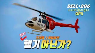 quot이정도면 진짜 헬기라고 해도 믿겠는데quot 대형 스케일헬기로 유명한 FLY WING의 BELL 206 V3 shorts [upl. by Halilahk456]