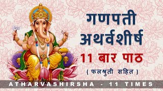 Ganapati Atharvashirsha 11 times  गणपती अथर्वशीर्ष ११ बार पाठ  with lyrics and falashruti [upl. by Nalyd]