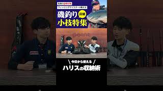 【磯釣り】めっちゃ便利なハリスの収納方法【切り抜き】 フカセ釣り グレ釣り チヌ釣り 釣り 釣具のポイント [upl. by Revlis514]