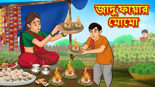 জাদু ফায়ার মোমো  Bangla Moral Story  Bengali New Cartoon  Bangla Golpo  Thakumar Jhuli [upl. by Lorola260]