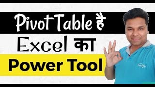 Pivot Table है Excel का Power Tool 💪 जरूर सीखें  Pivot table in excel [upl. by Ahsiner399]