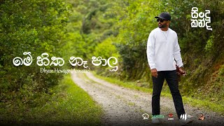 Dhyan Hewage  Sindu Kanda සින්දු කන්ද  Me Hitha Na Palu Acoustic Version Official Video [upl. by Reiniar]