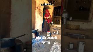 राजस्थान मे ऐसा अनोखा गांव गैस का इस्तेमाल नहीं करता हे viralvideo rajsthan devmali [upl. by Valdas]