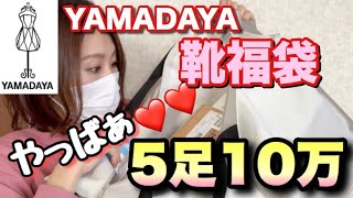 【圧巻】今年もやっぱりすごかった！！ヤマダヤさん1万円の靴福袋が最高すぎぃ●◡●ルンルン開封【驚愕】 [upl. by Asilem]