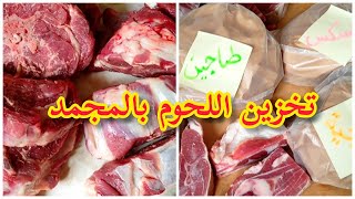 الطريقة الصحيحة لتخزين اللحم في المجمدعيد الأضحىThe right way to store meat in the freezer [upl. by Scrogan]