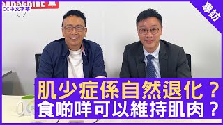 肌少症係自然退化？食啲咩可以維持肌肉？ 鄭丹瑞《健康旦》註冊營養師（英國） 丁浩恩博士 CC中文字幕 [upl. by Ellehcram]