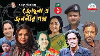 Jochna o jononir golpo । Epi 01। জোছনা ও জননীর গল্প পর্ব ০১ । By Humayun Ahmed । Shaon ।Tania । [upl. by Parthinia488]