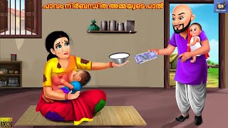 Paavam nirbandhitha ammayude paal  Malayalam Stories  Bedtime Story  Malayalam Moral Stories [upl. by Dinnage]