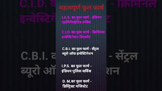 Full form of IAS  CID  CBI  I PSamp DM  IAS  CID  CBI  I PSamp फूल फार्म [upl. by Esmerolda]