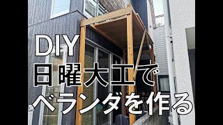 【DIY】日曜大工でベランダ造り①基礎と骨組みを建てる [upl. by Yennek]