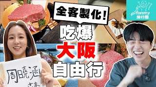 周曉涵來大阪 當地人帶路の「全客製化」兩天一夜吃爆大阪自由行 和牛烤肉 居酒屋 咖啡廳都在這【Tommy旅行團 日本篇ep3】 [upl. by Debbra]