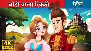 चोटी वाला रिक्की  Ricky of the tuft in hindi  Fairy Tales in Hindi [upl. by Eerbua]