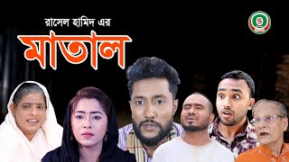 সিলেটি নাটক  মাতাল  SYLHETI NATOK  MATAL  SYLHETI NATOK 2021 [upl. by Adlecirg]