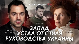 Арестович Запад устал от стиля руководства Украины yulialatynina71 [upl. by Maisey]