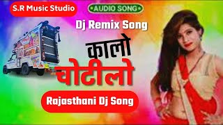 कालो चोटीलो  Rajasthani Dj Remix Song  Marwadi Song 2023  Dj Remix Song 2023 डी जे मारवाड़ी सांग [upl. by Leatri293]