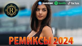 РЕМИКСЫ 2024♫ ТАНЦЕВАЛЬНАЯ МУЗЫКА🎉 СБОРНИК ПЕСНИ 2024 🎧 ШИКАРНЫЕ ТРЕКИ 🔥СЛУШАТЬ МУЗЫКУ 2024 НОВИНКИ [upl. by Morette]