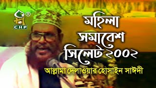 মাবোনদের বিভিন্ন প্রশ্নের মূল্যবান জবাব । মহিলা সমাবেশ সিলেট ২০০২ । আল্লামা দেলাওয়ার হোসাইন সাঈদী [upl. by Eelidnarb]