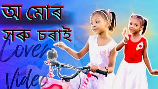 Horu Sorai \\ Banashree Devi \\ New Assamese Cover Video \\ Sukanya Saikia Creation [upl. by Loggins]