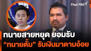 ทนายความรับ ทนายตั้ม ได้เงินจากเจ๊อ้อย เกิน 100 ล้าน  ชั่วโมงข่าว เสาร์  อาทิตย์  10 พย 67 [upl. by Carlson265]