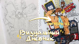 РИСУЮ СВОЮ ЖИЗНЬ  Октябрь часть 2 [upl. by Balliol]