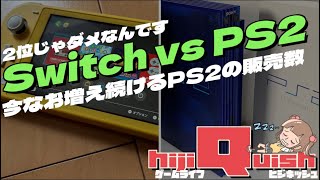 【コラム】まだまだこだわりますPS2 1億6千万台マジック、Switch VS PS2場外バトル？DS時代にも起きた謎のPS2台数増加 [upl. by Cram]