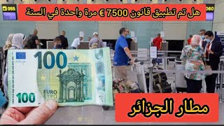 هل تم تطبيق قانون 7500 € مرة واحدة في السنة و كم سعر اليورو اليوم في مساء [upl. by Murrell]