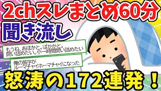 【聞き流し60分】面白いスレまとめ怒涛の172連発！【2chゆっくり解説】 [upl. by Burnaby]