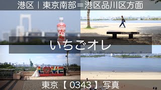 0343【いちごオレ】港区台場、お台場にて、ゆりかもめ線お台場海浜公園駅より。東京南部＝港区品川区方面（東京写真） [upl. by Namaan]