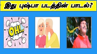 Guess Pushpa movie song  tamil song quiz video  brainy tamil shorts [upl. by Nipahc70]