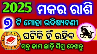 Makara rashi 2025 odia  ମକର ରାଶି ୨୦୨୫ ବାର୍ଷିକ ରାଶିଫଳ  Capricorn  Makara Rashifal 2025 [upl. by Nylloh694]