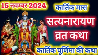 सत्यनारायण कथा  Satyanarayan Katha  Satyanarayan bhagwan ki katha  Purnima Vrat Katha [upl. by Liw681]