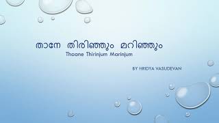 Thane thirinjum marinjum [upl. by Germana]