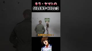 キラヤマトのサイレントヒル2パート2ガンダムseed ゲーム実況 ガンダム [upl. by Jedd736]